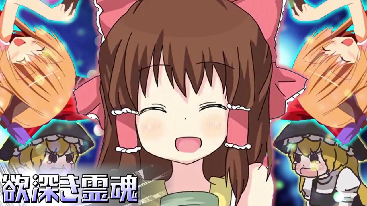 欲深き霊夢役