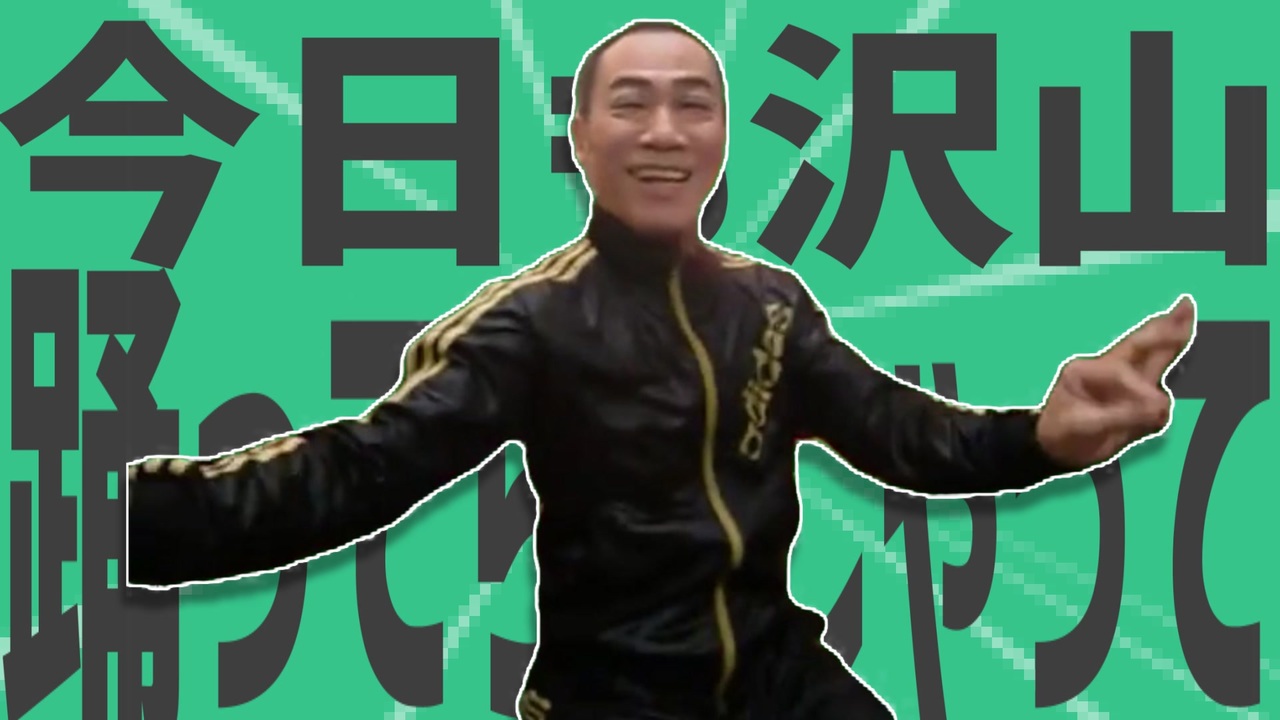 金星の今日も沢山踊ってらっしゃって