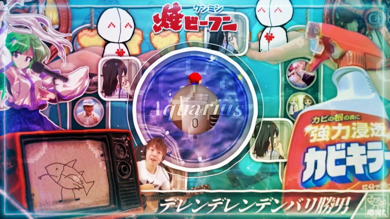 【YTPMV】私的素材でAquarius