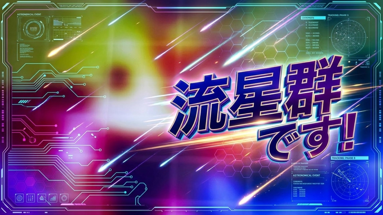 AIヒカキン流星群