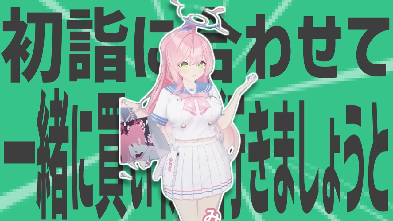 金星の初詣に合わせて一緒に買い物に行きましょうと