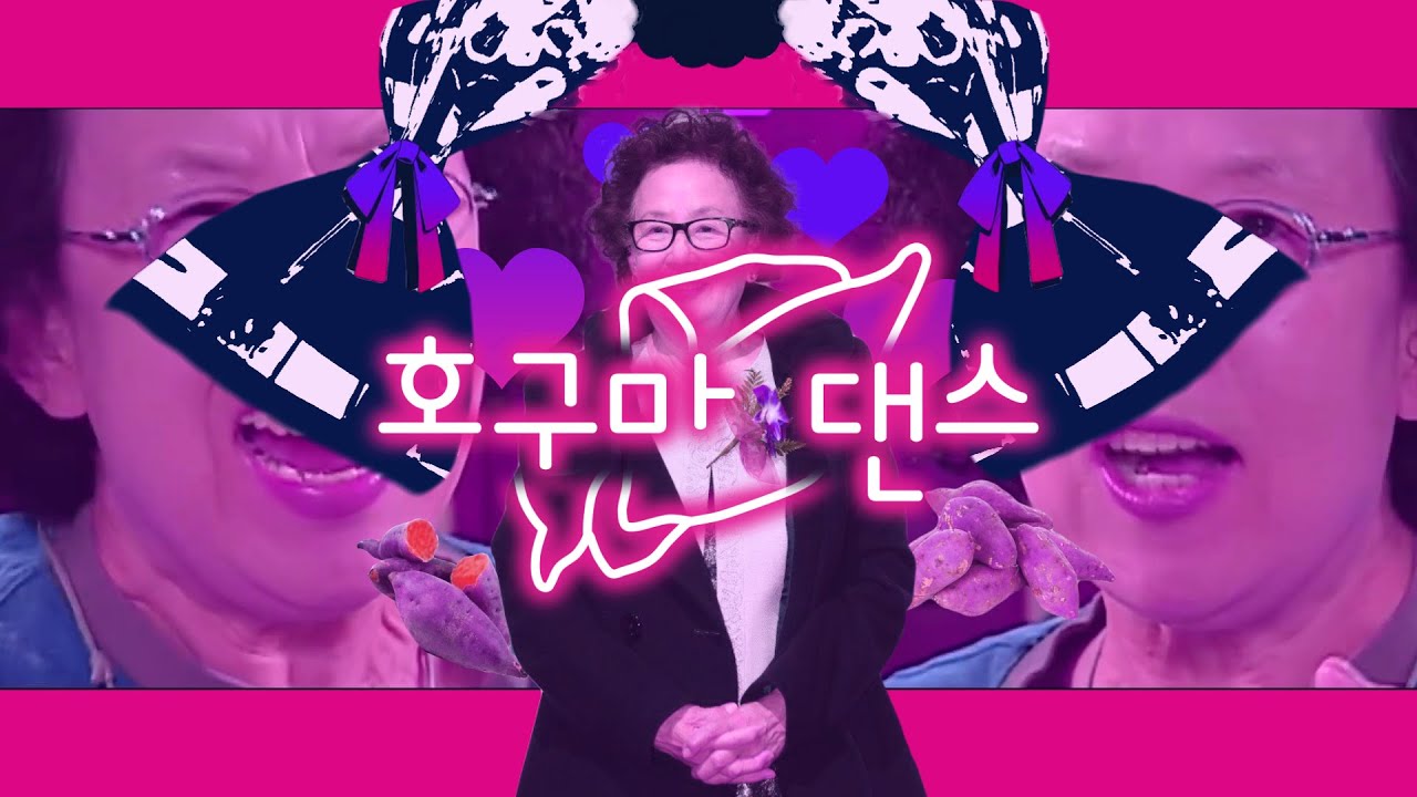 호구마 댄스 - [호박고구마 X 달링댄스]