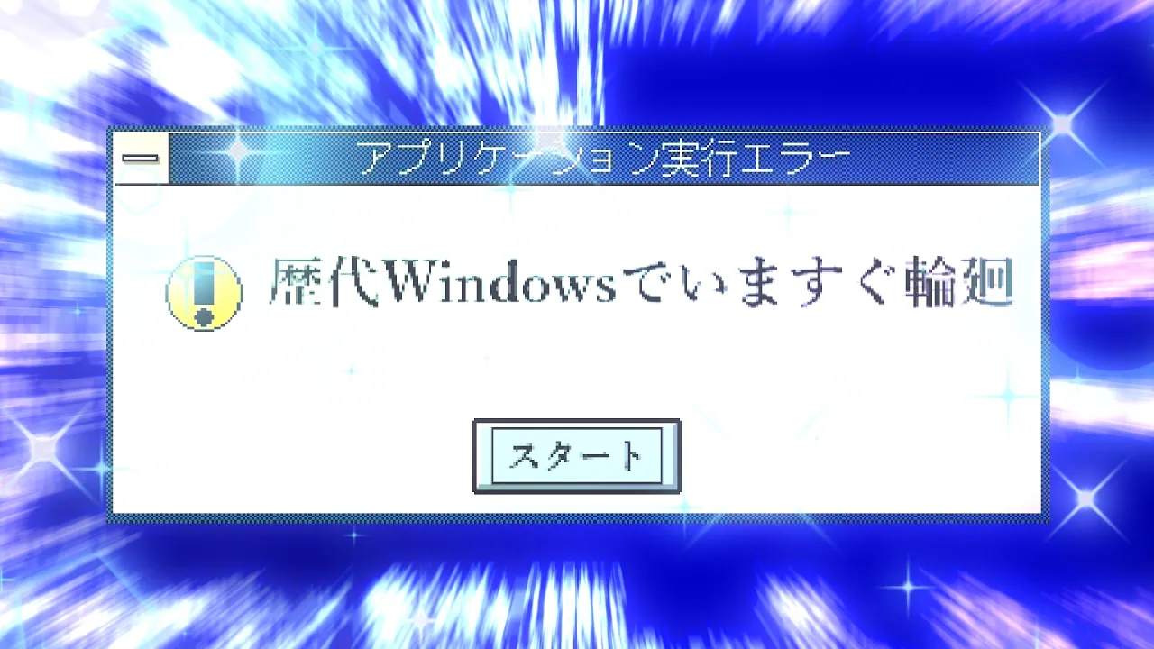 【音MAD】歴代Windowsでいますぐ輪廻