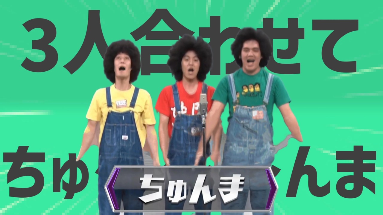 金星の3人合わせてちゅ～～～ん…ﾏｧｰｰｰ
