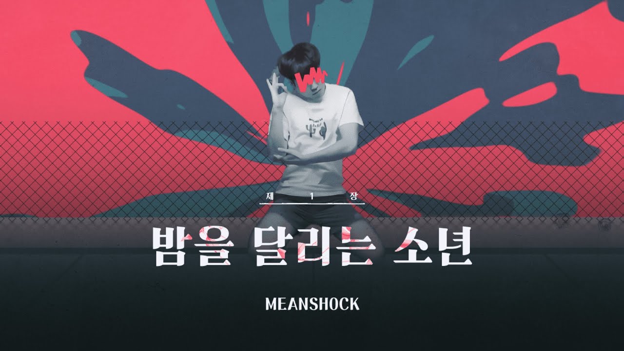 MEANSHOCK - 밤을달리는 소년