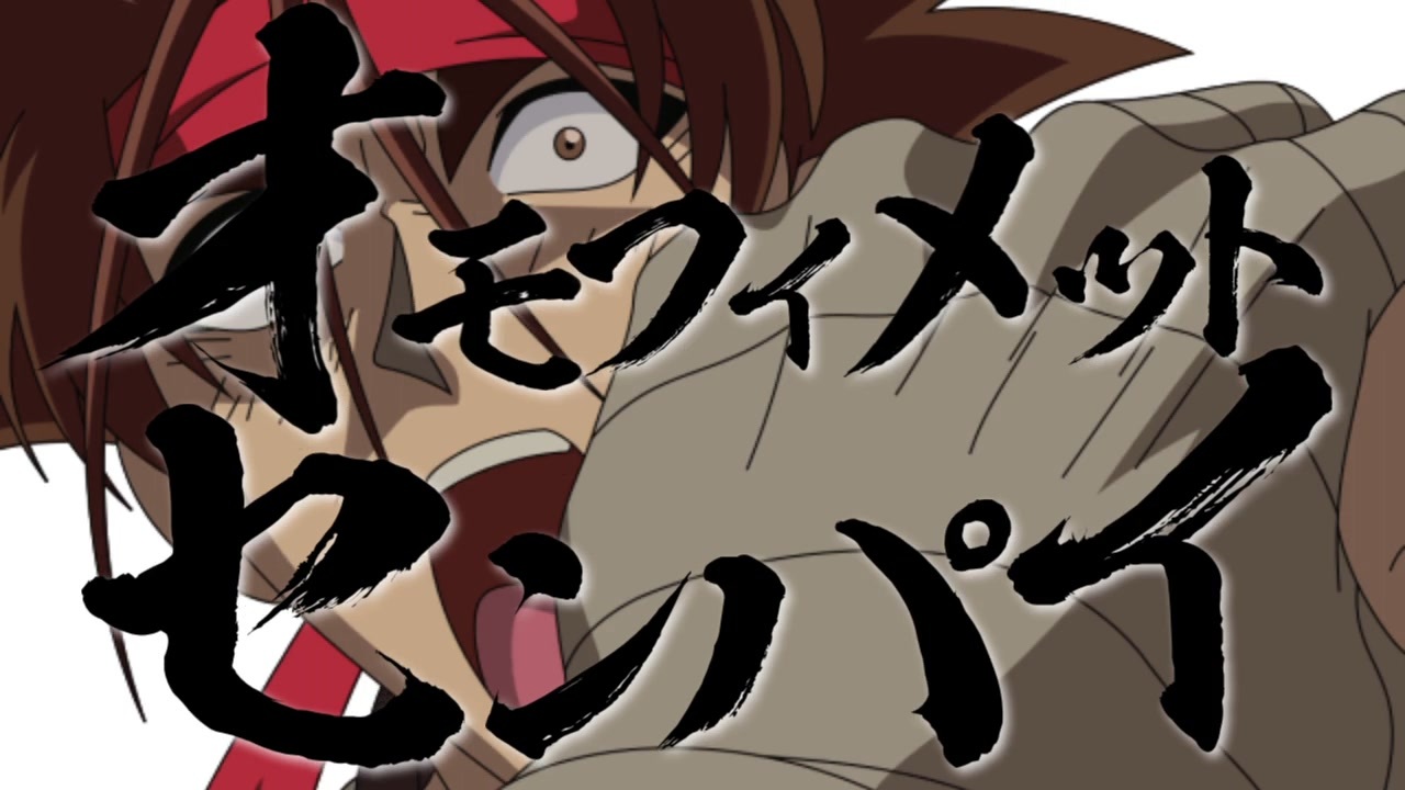 オモフィメットセンパイ