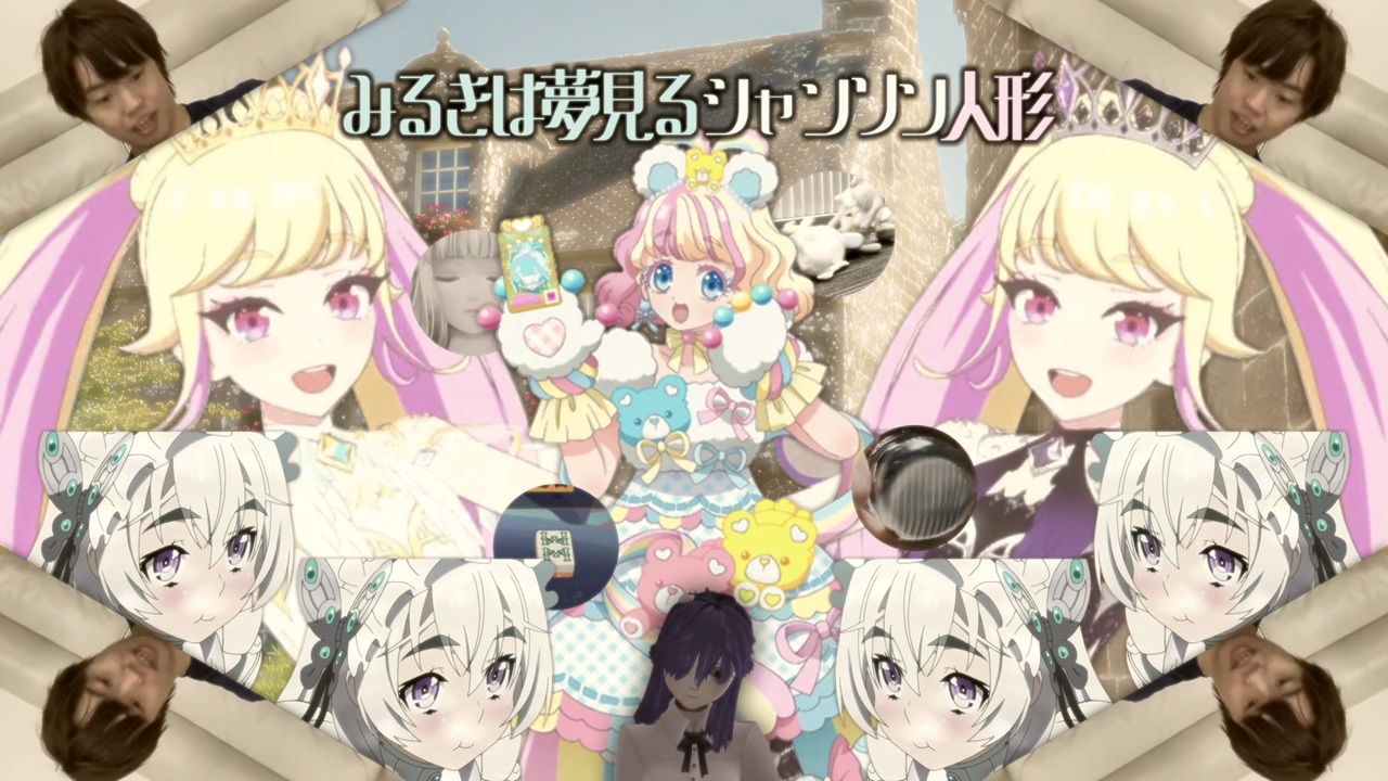 みるきは夢見るシャンソン人形