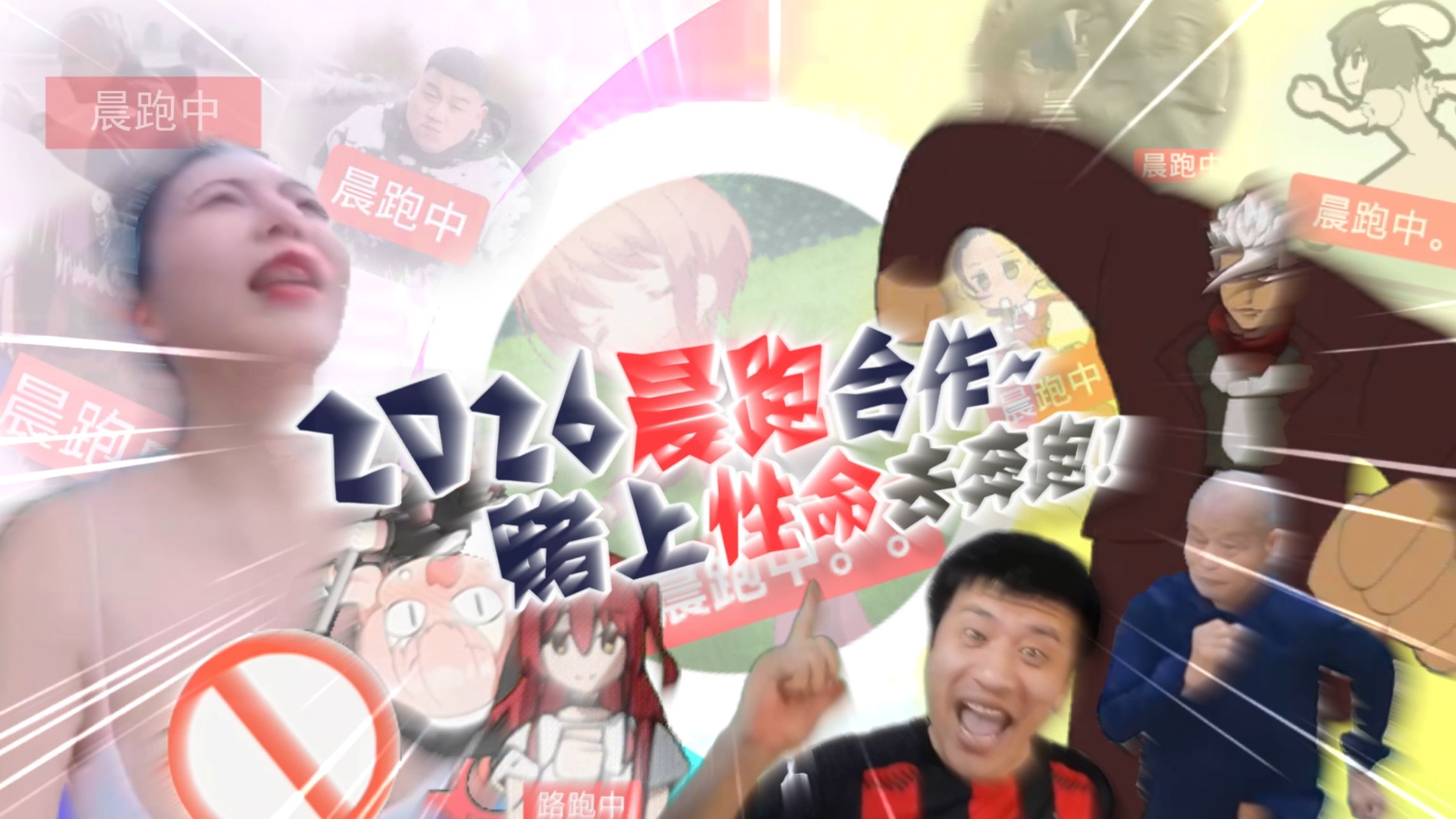 2026晨跑合作~赌上性命去奔跑！