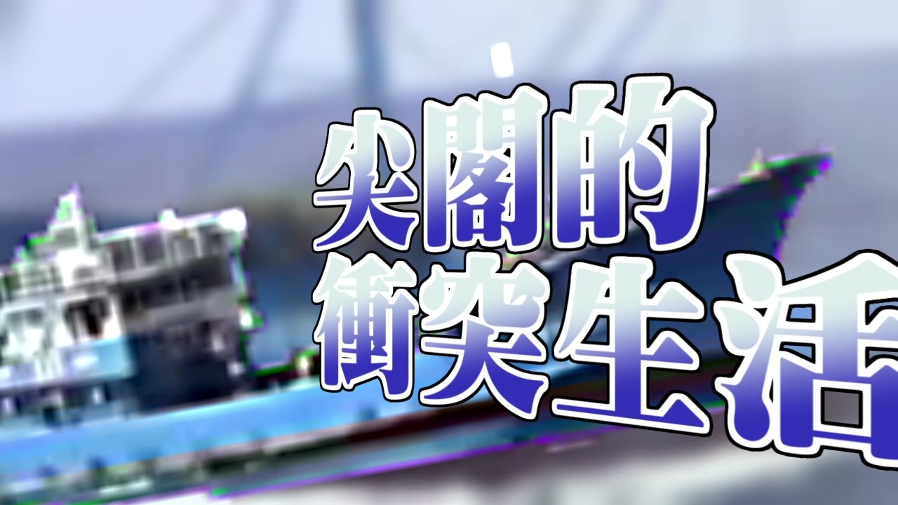 尖閣的衝突生活