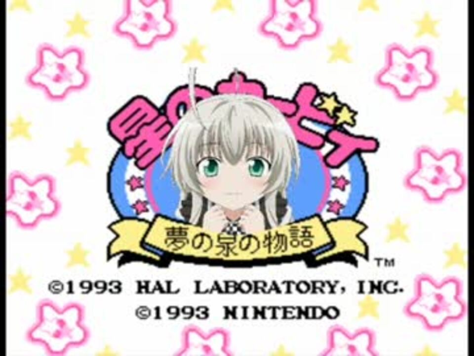 星のカービィ夢の泉の物語効果音で「太陽曰く燃えよカオス」