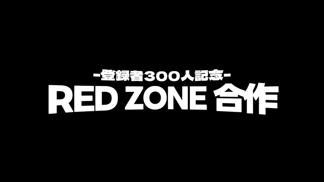 【RED ZONE合作】登録者300人記念合作