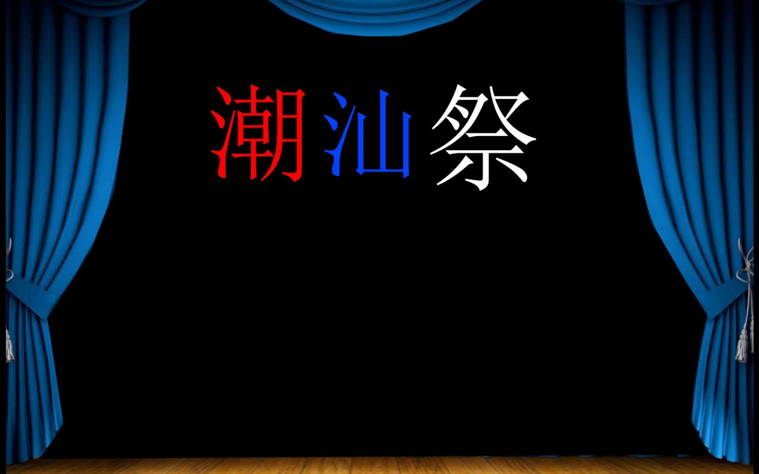 【合作】2018潮汕英豪祭