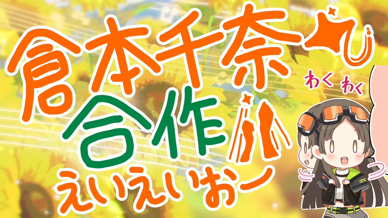 倉本千奈合作えいえいおー