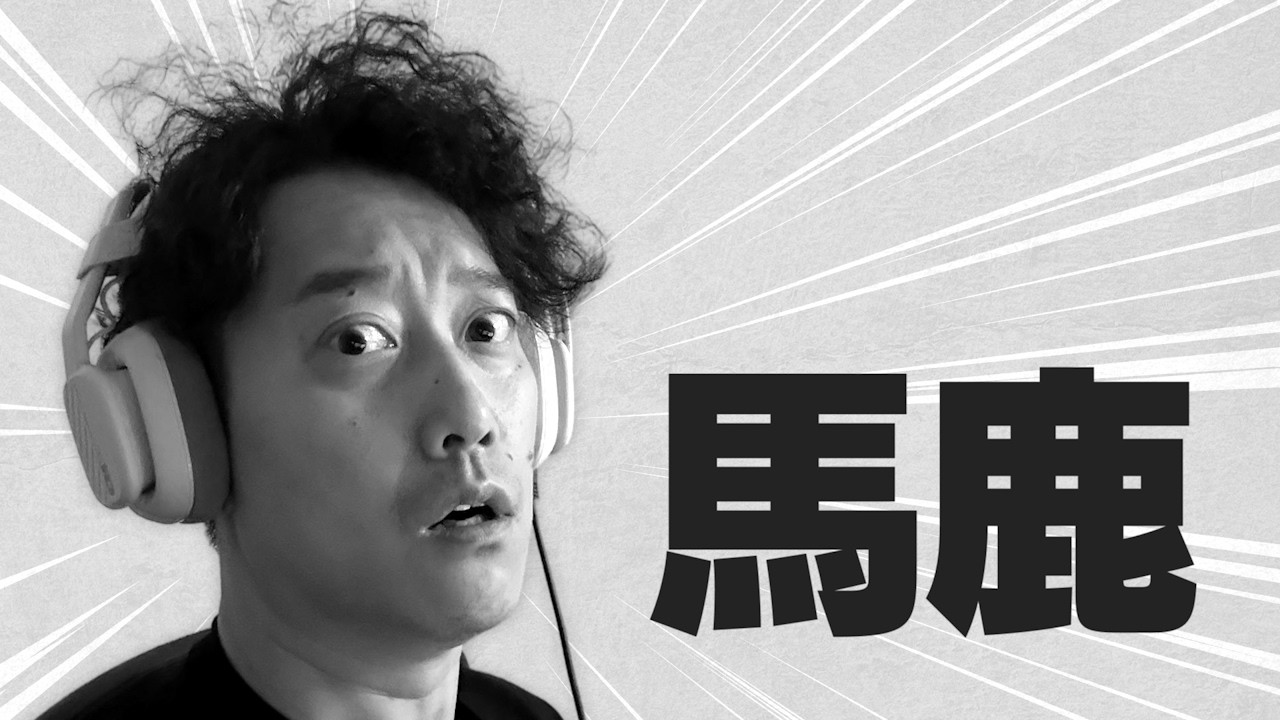 バカ腋臭