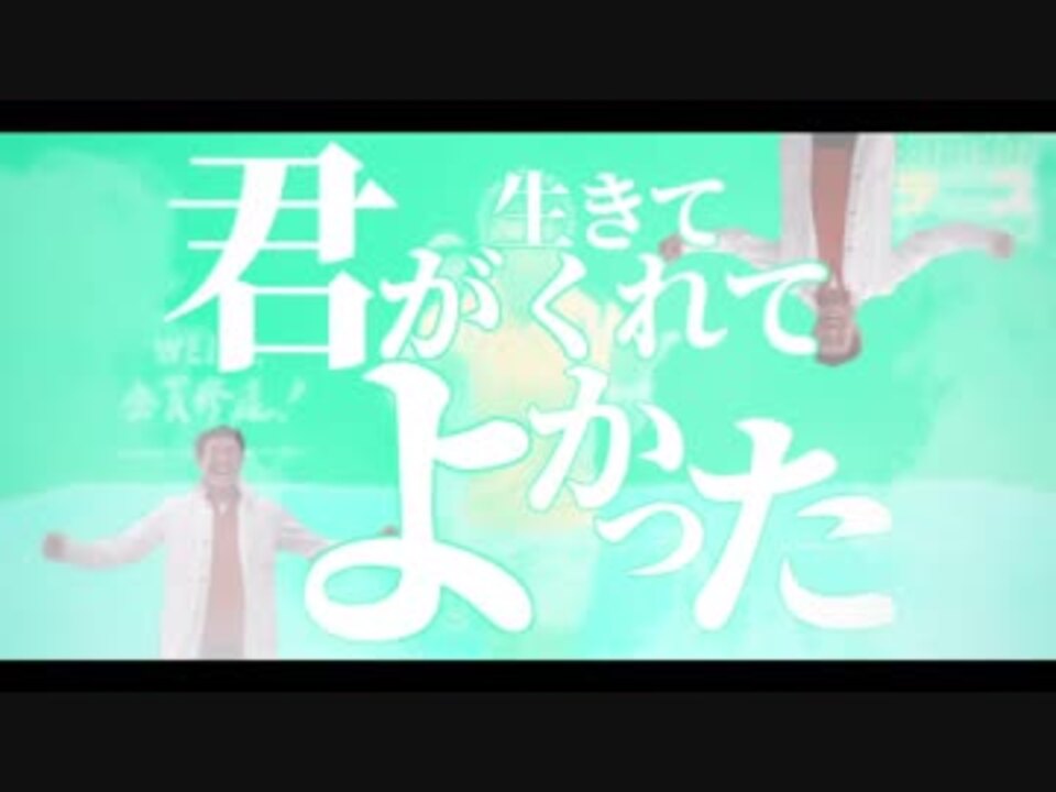 君が生きてくれてよかった