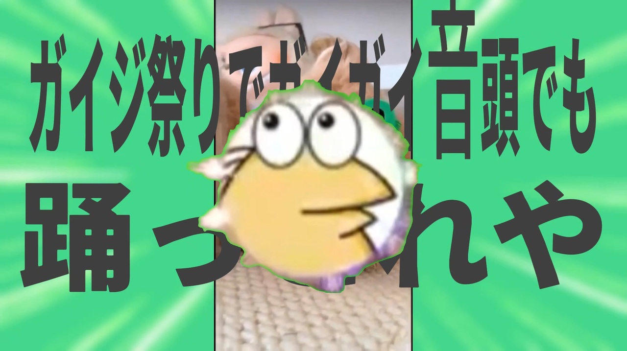 金星のガイジ祭りでガイガイ音頭でも踊っとれや
