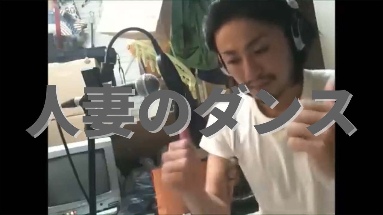 人妻のダンス