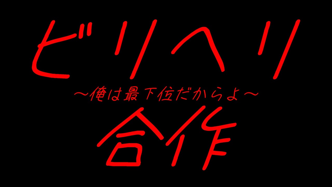 ビリーへリントン一人合作
