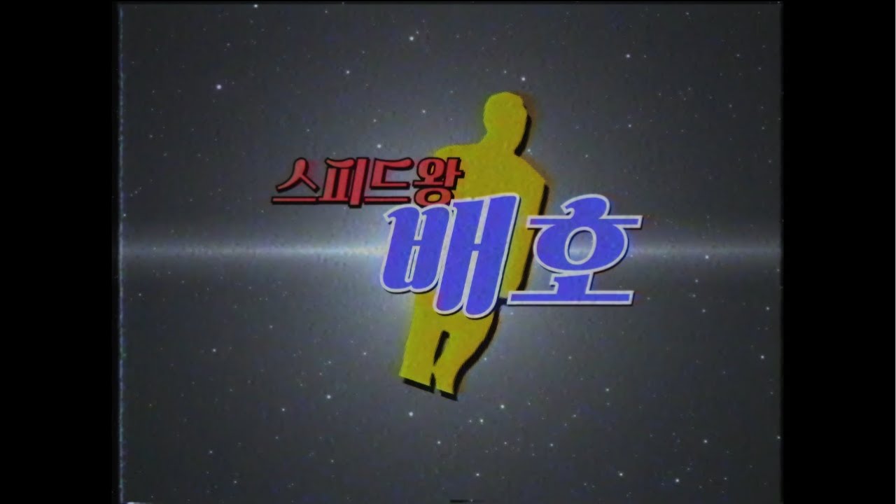 스피드왕 배호