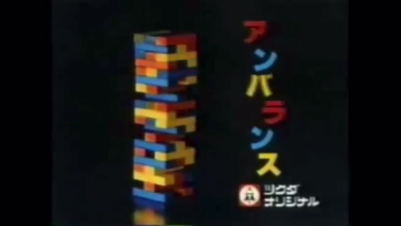 黄色いバランス