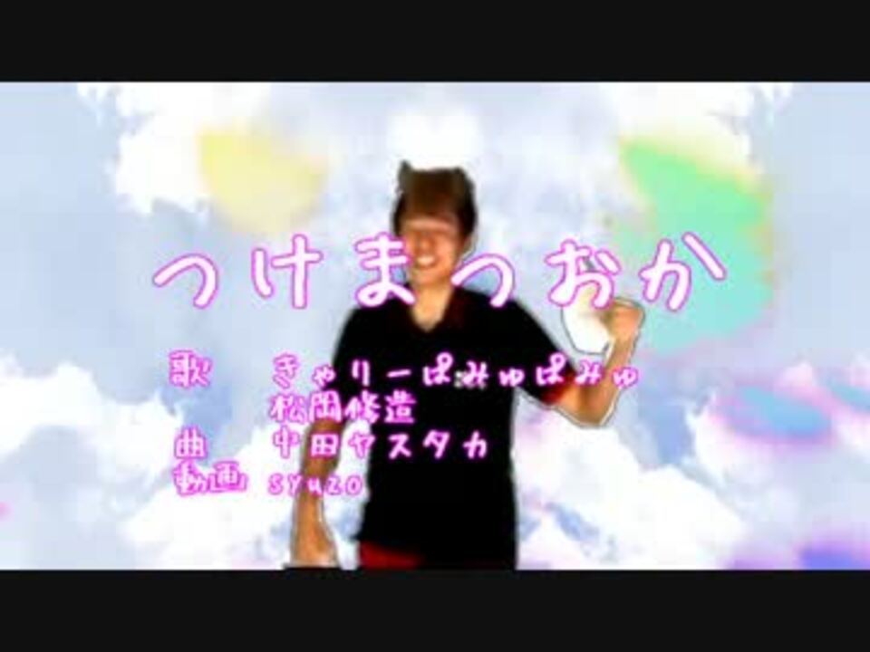 つけまつおか