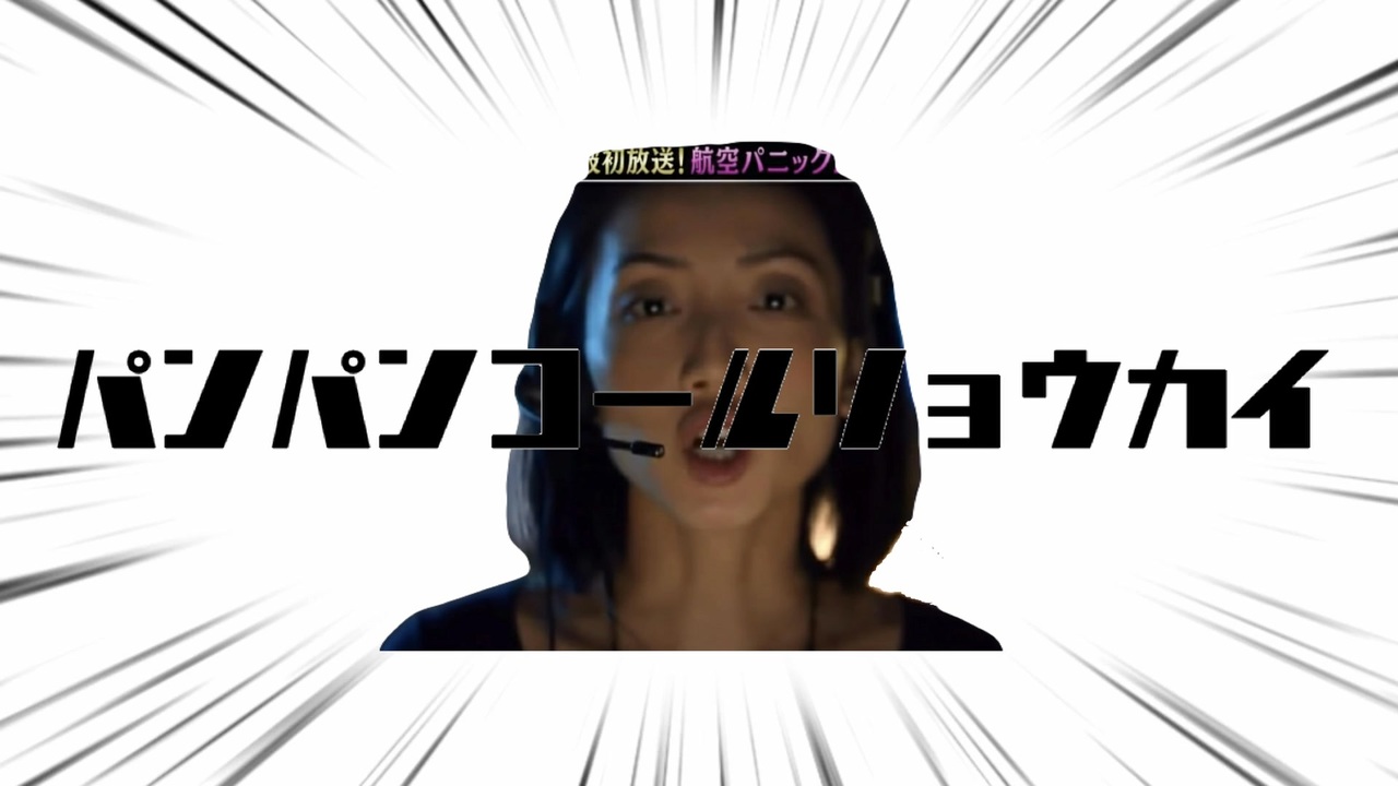 パンパンコールリョウカイ