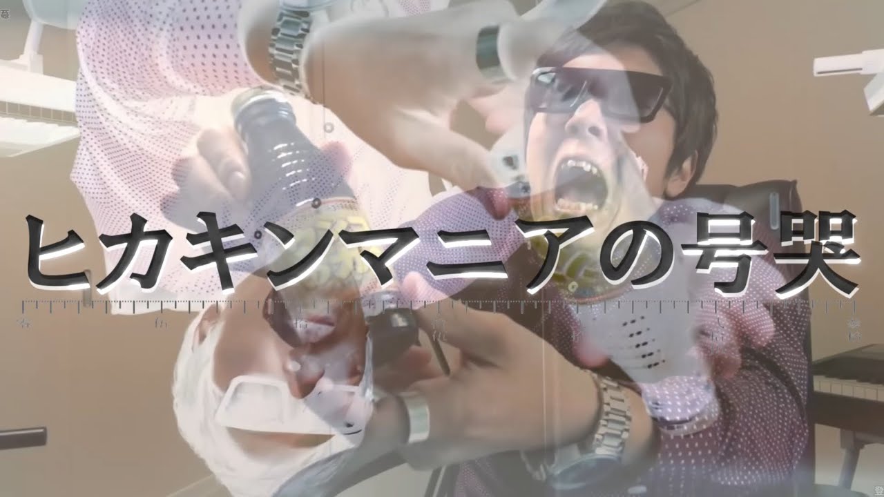 【音MAD】ヒカキンマニアの号哭