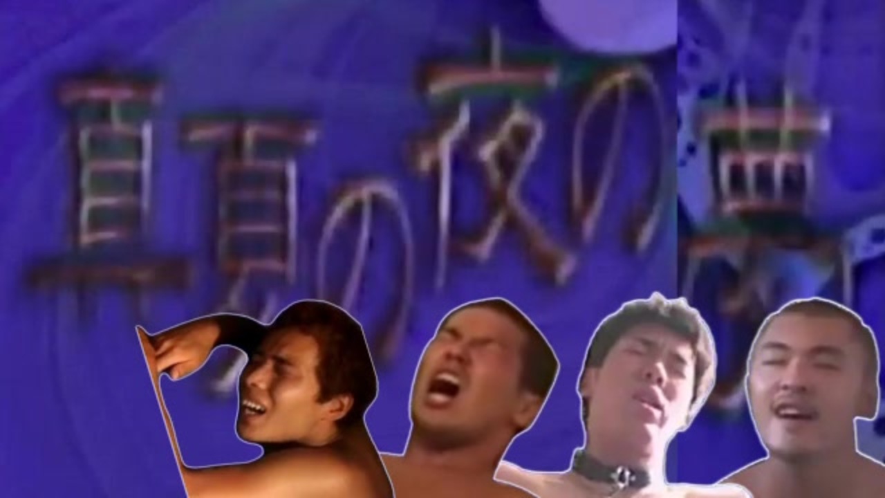 真夏の夜の夢【合唱淫夢】