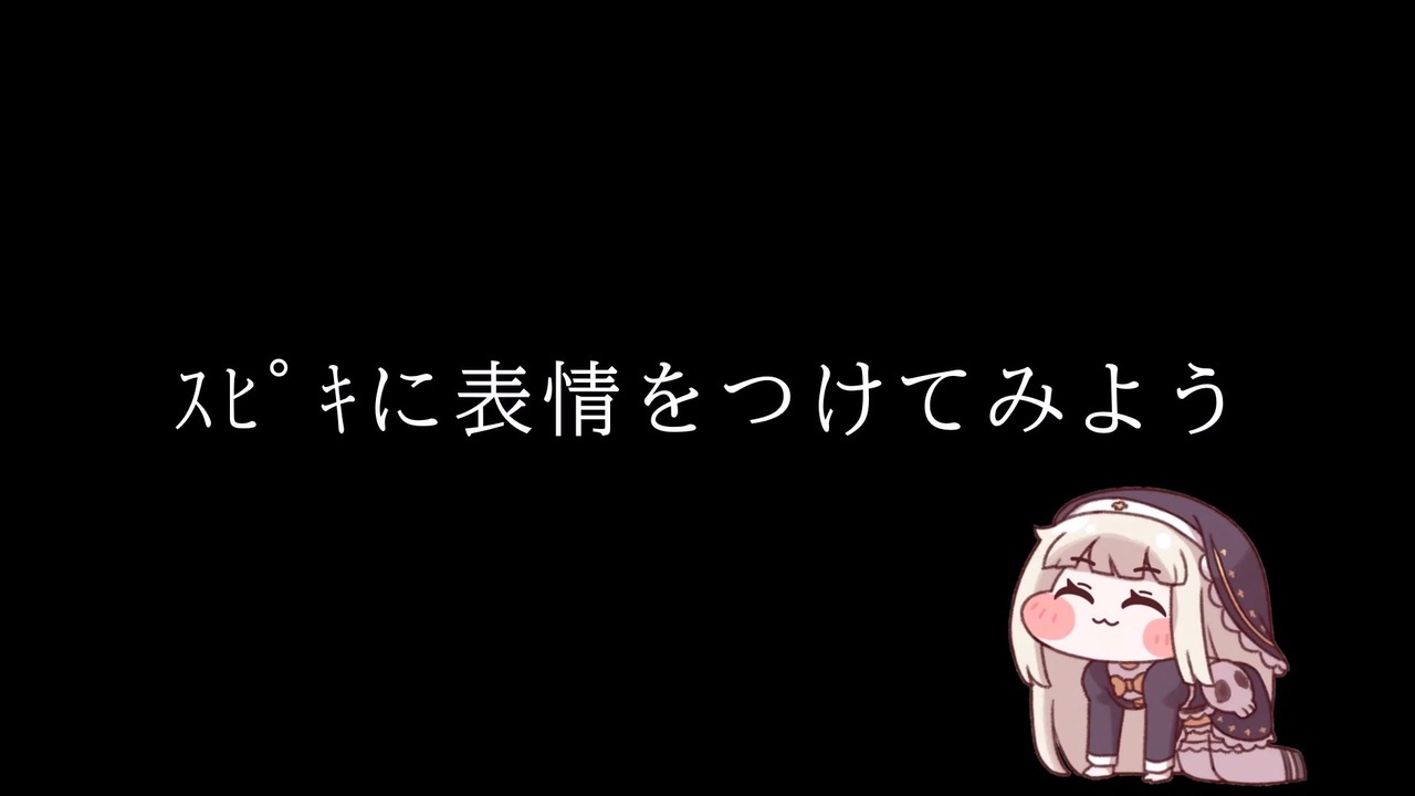 表情をつけられたスピキ