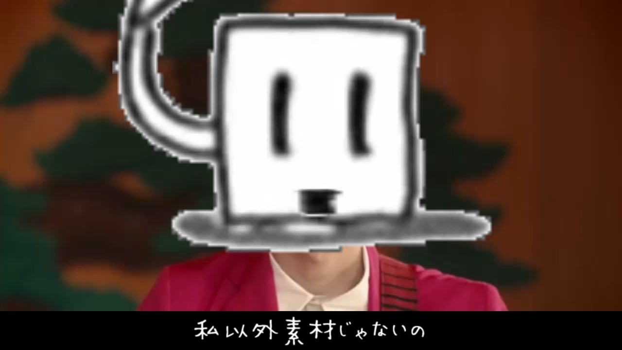 私以外素材じゃないの