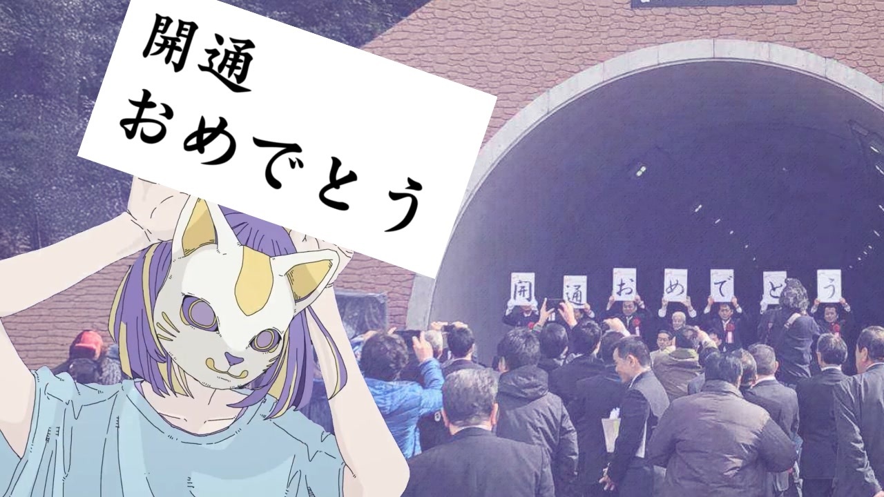 トンネル開通式イ