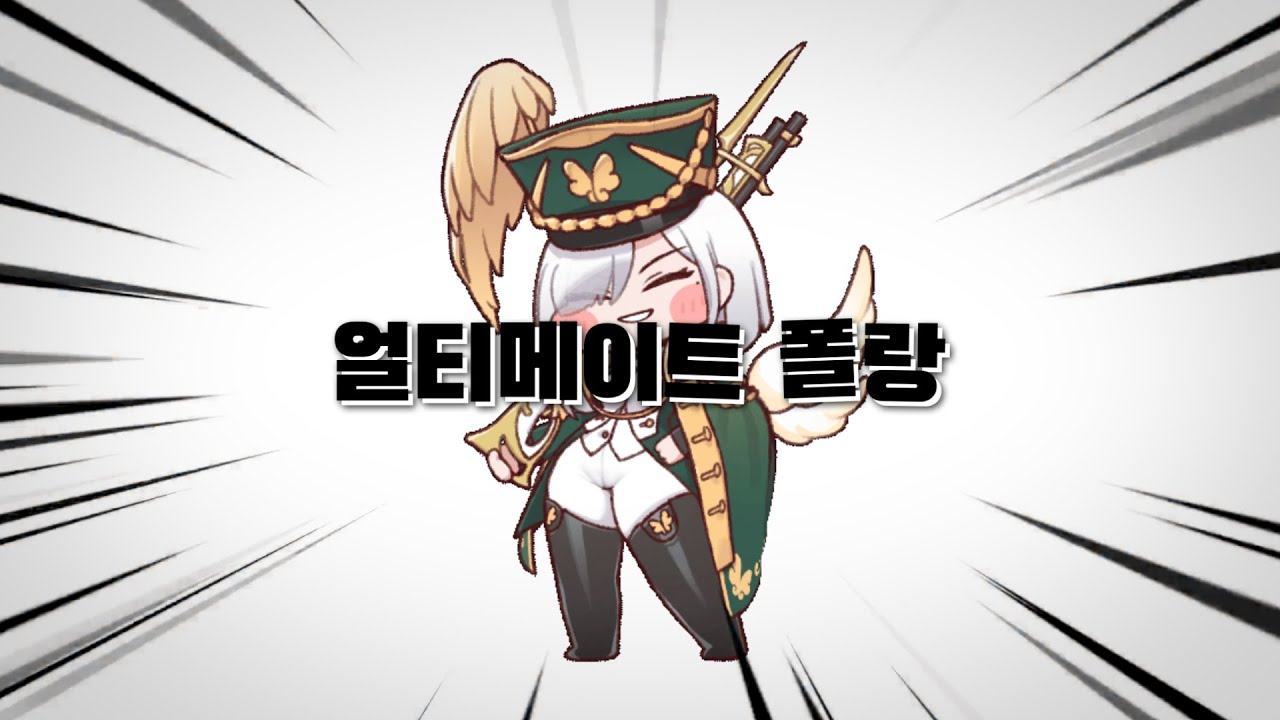 얼티메이트 폴랑