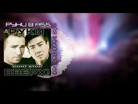 Руки Вверх - Он Тебя Целует [GACHI REMIX]