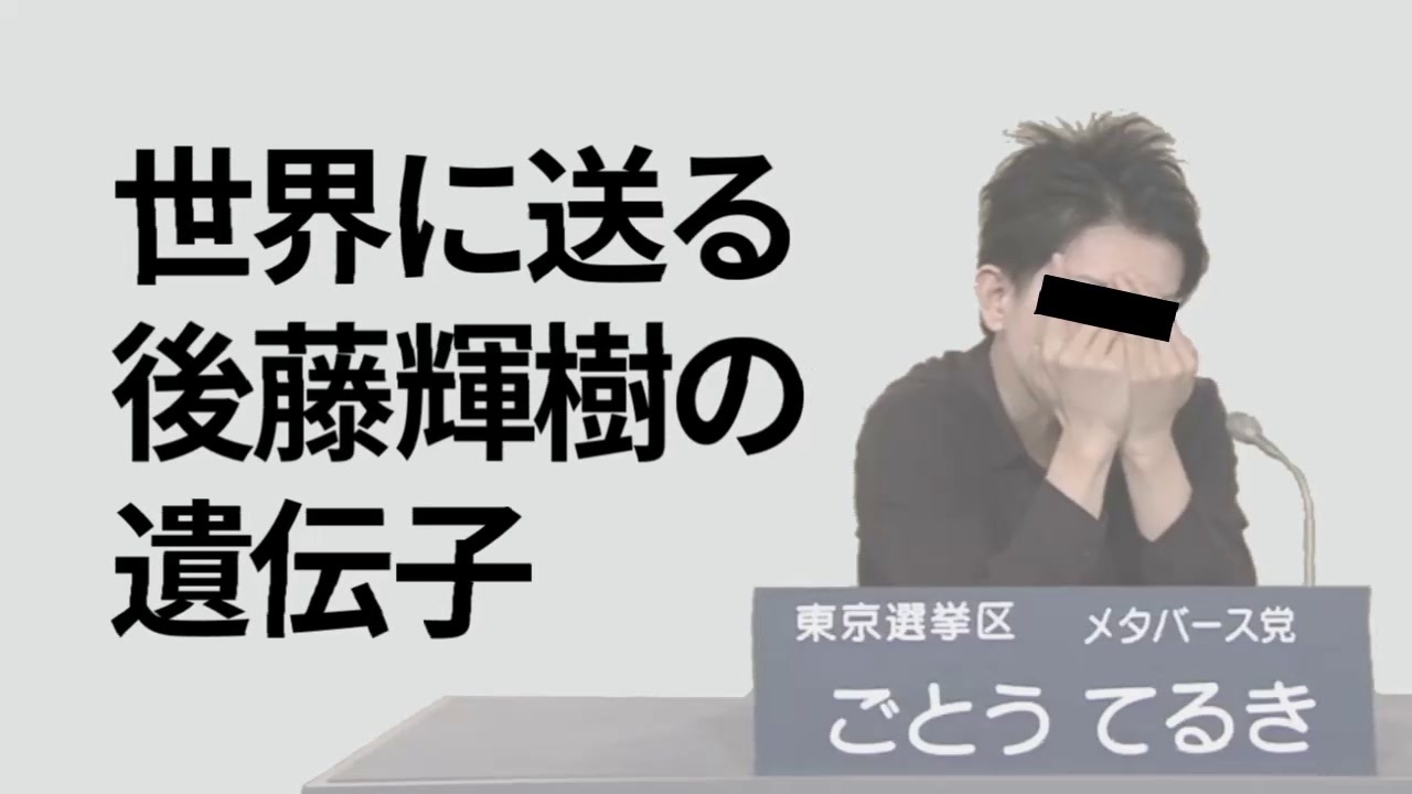 後藤輝樹の████の時間です