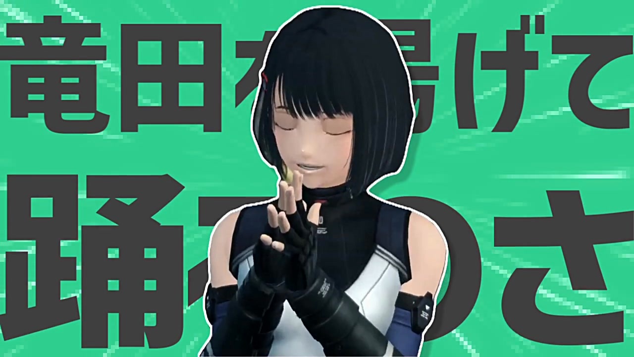 金星のはい!タツ、田揚げにします!