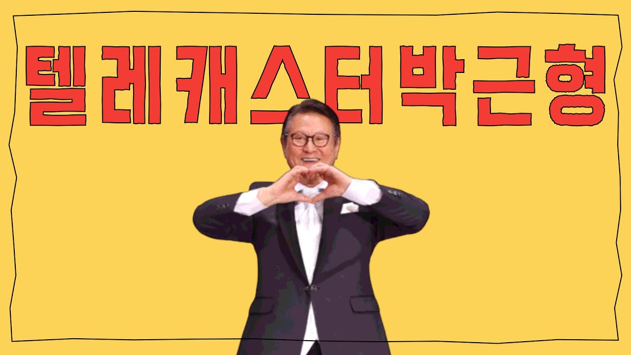텔레캐스터박근형