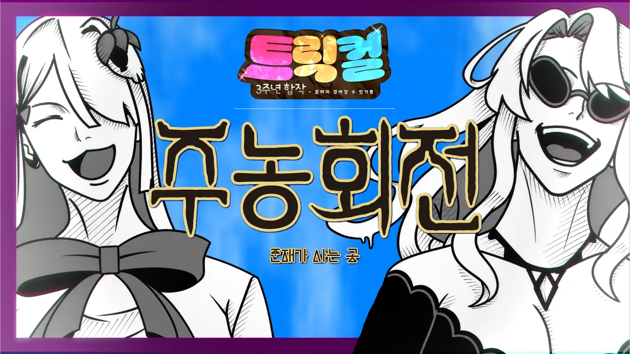 【트릭컬 3주년 합작 단품】주농회전 - 존재가 사는 곳 (푸르름이 사는 곳/青のすみか)