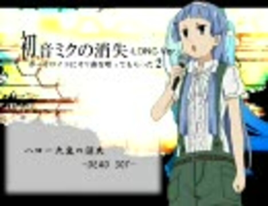 ハロー大豆の消失【初音ミクの消失×ハロー大豆の歌】