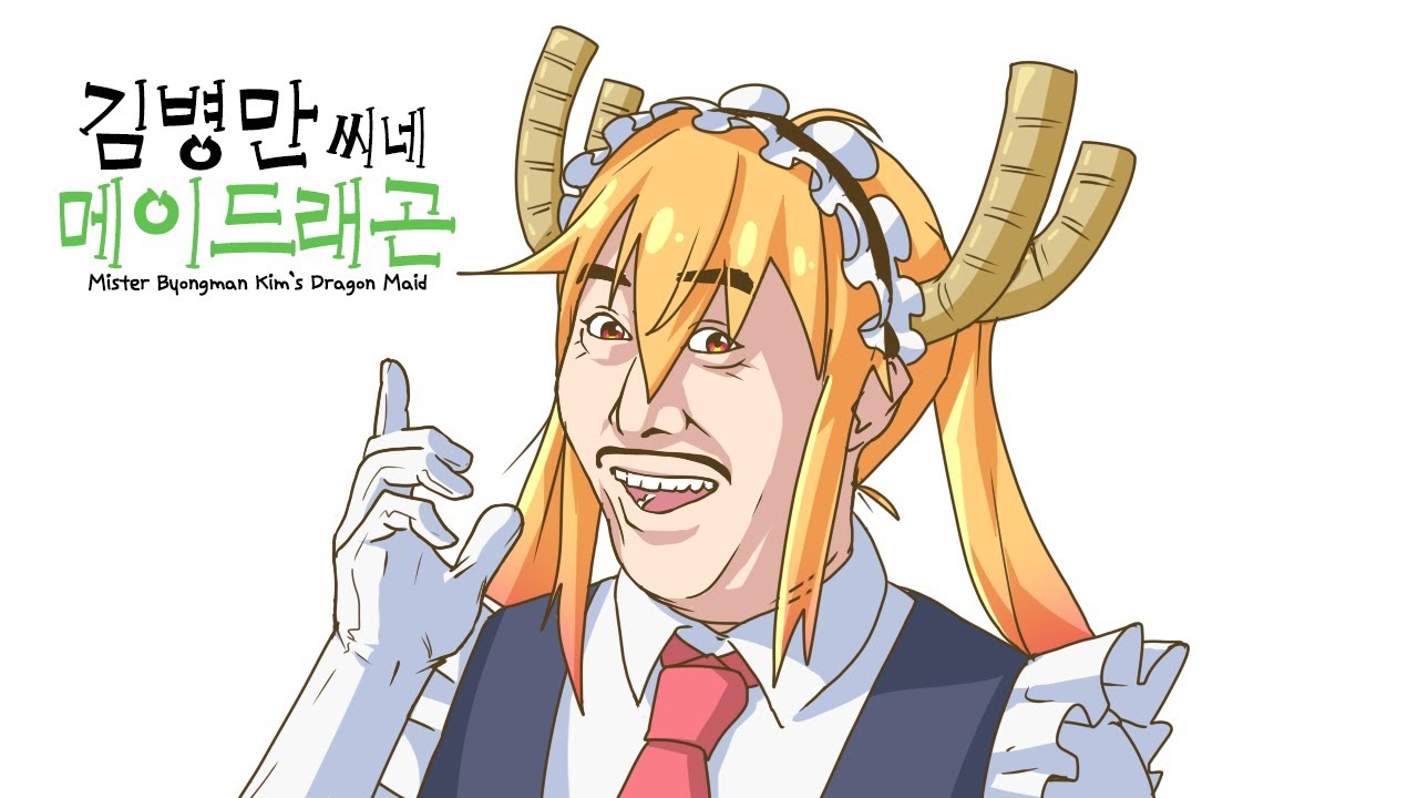 김병만씨네 메이드래곤[미완]