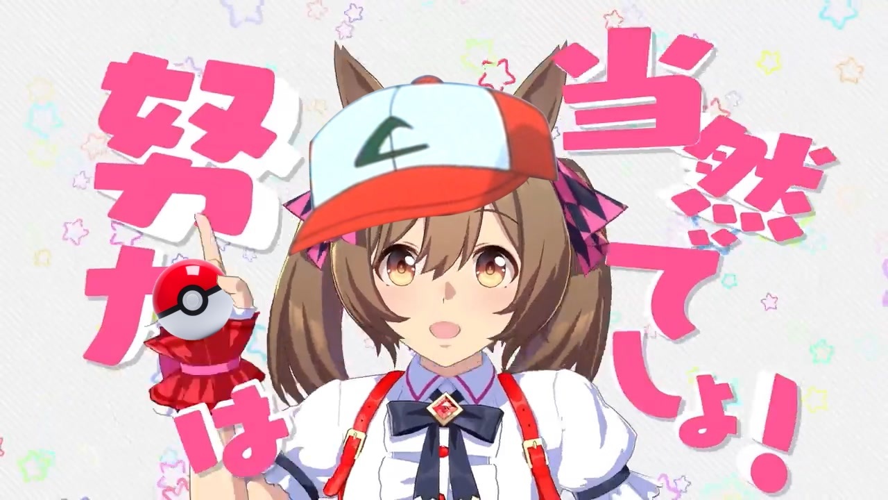 ポケモンマスターは当然でしょ！