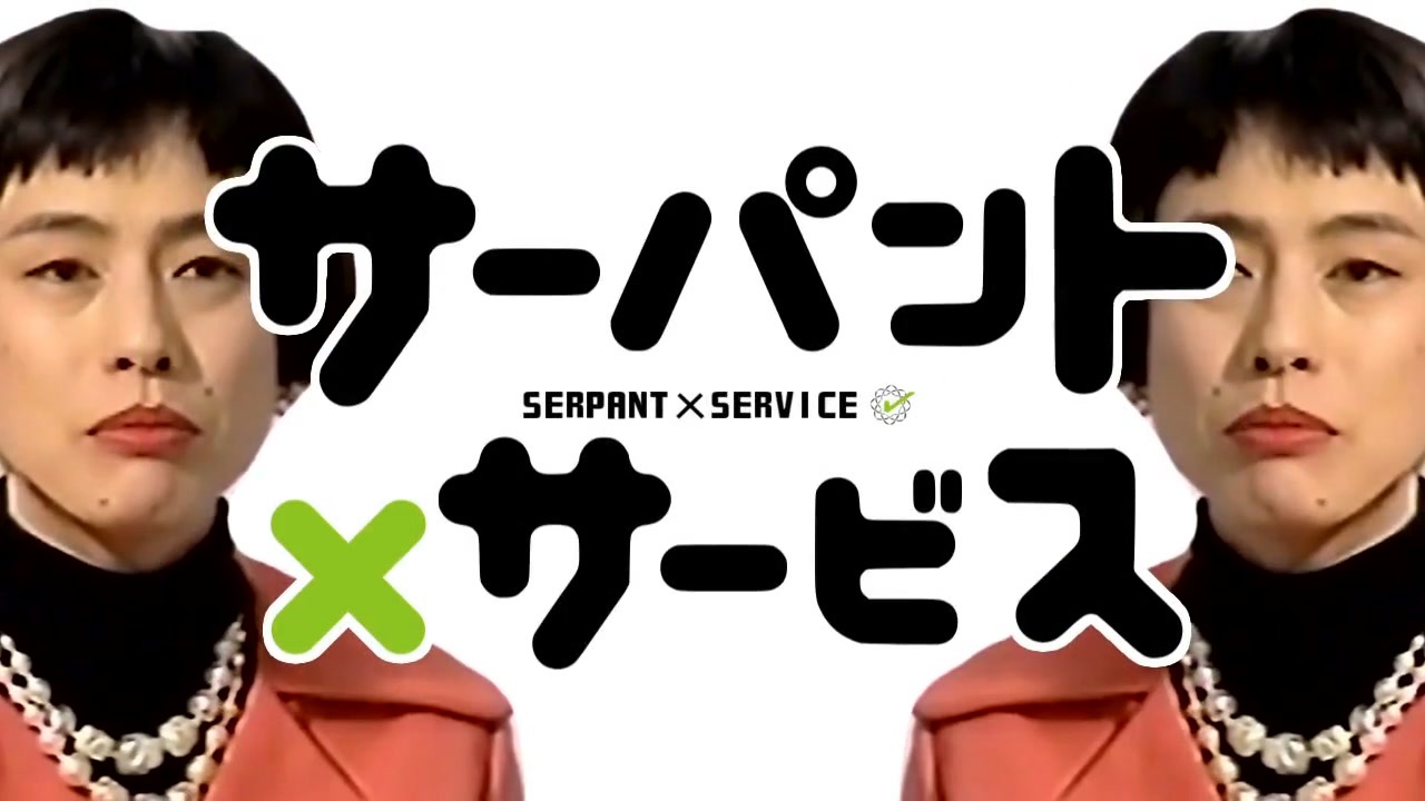 サーパント×サービ久