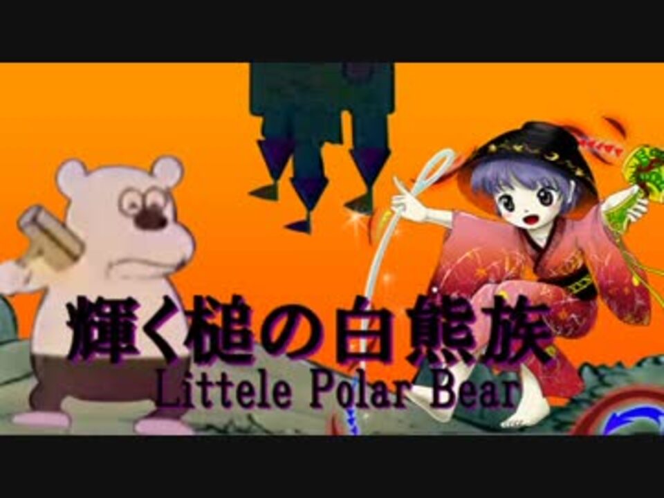 【東方説教禿】輝く槌の白熊族 ～ Little Polar Bear