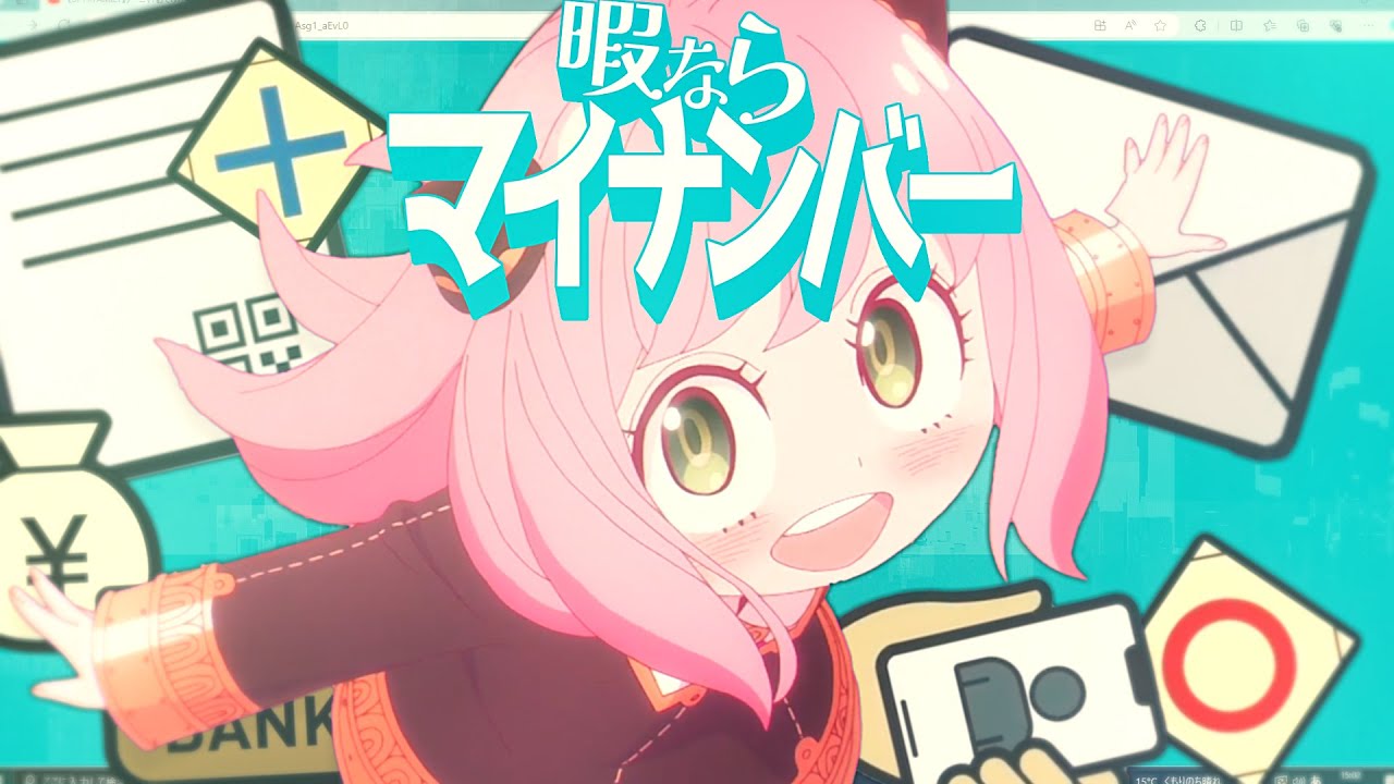 アーニャル・マイナンバー