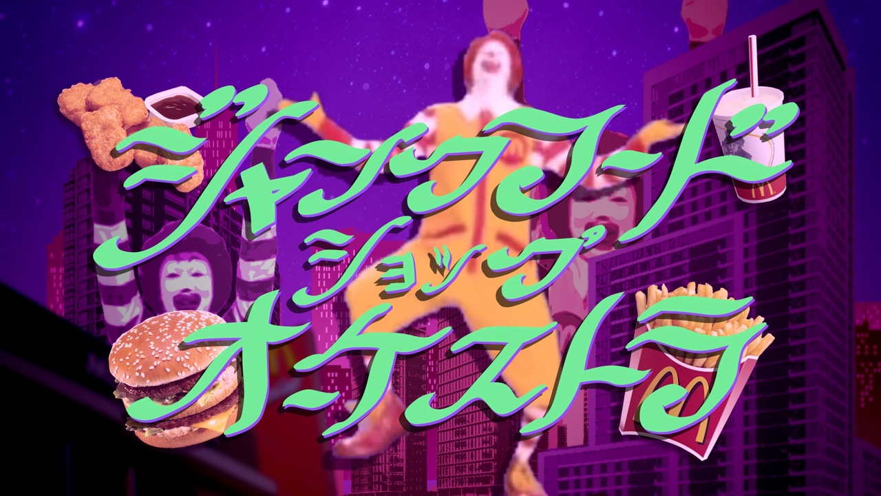 ジャンクフードショップオーケストラ