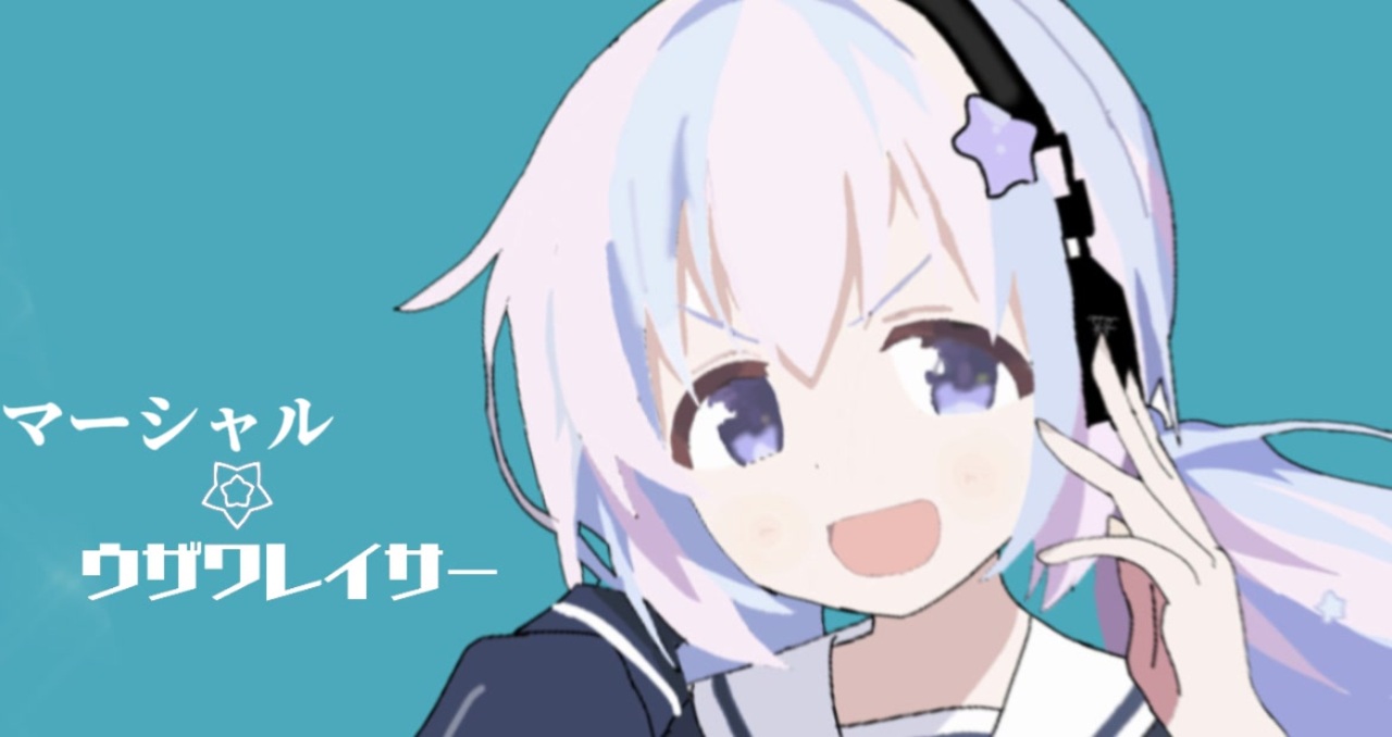 マーシャル★ウザワレイサー