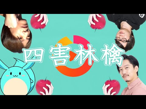 四害林檎