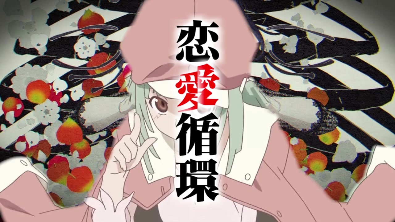 恋愛サーキュレーションを解剖してみた