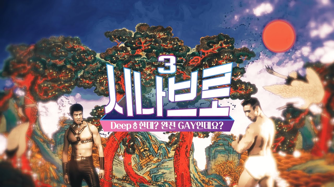 【합작】시나브로3 ~DEEP한데♂완전Gay인데요♂~
