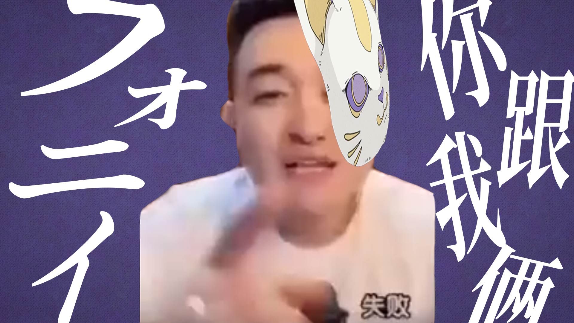 你跟我俩phony