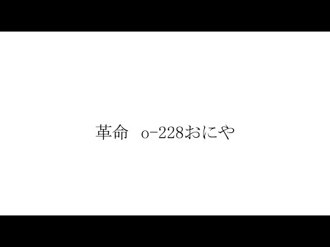 【MAD】 o-228おにや 「革命」
